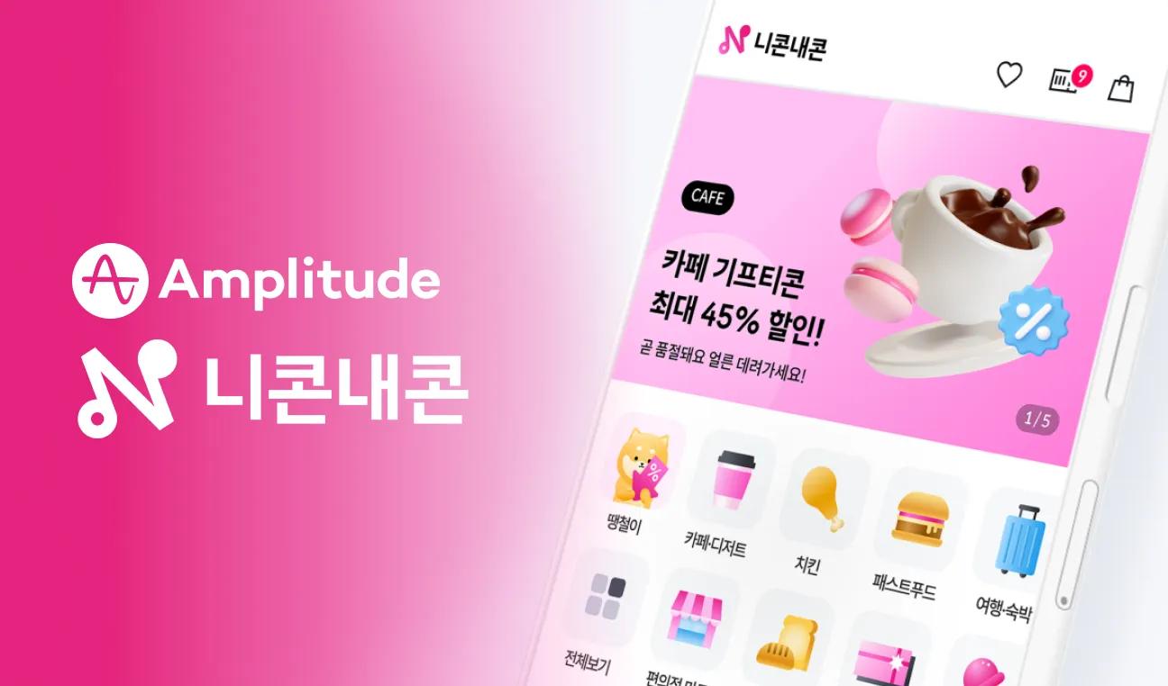 앰플리튜드 데이터 거버넌스 구축으로 데이터 접근성과 의사결정 속도 높이기